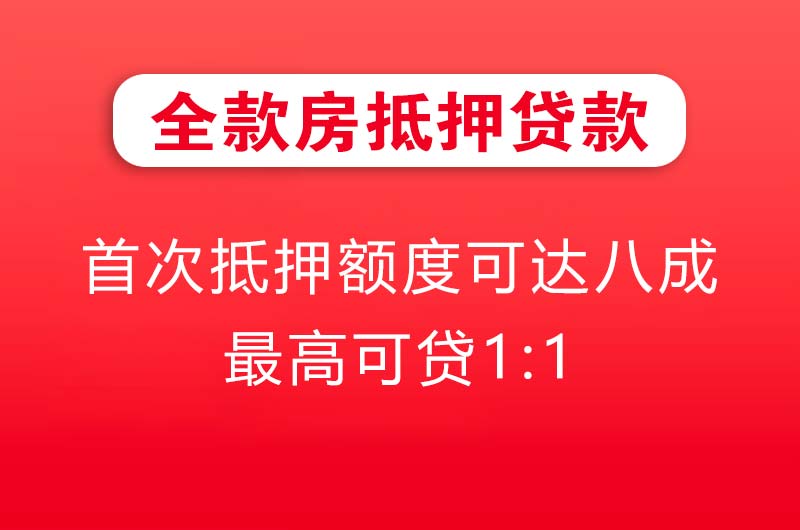 宁波全款房抵押贷款