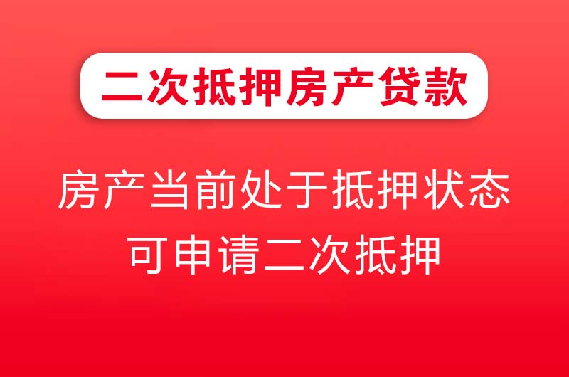 宁波二次抵押房产贷款